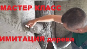 Имитация дерева - Арт Бетон - Мастер Класс!