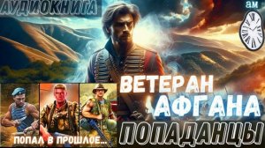 ПОПАДАНЦЫ | АУДИОКНИГИ: ВЕТЕРАН АФГАНА