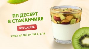 РЕЦЕПТ творожно-сливочного ПП десерта БЕЗ САХАРА, КБЖУ 110/6/6/8