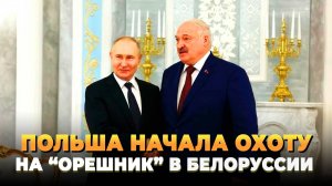 Польша начала охоту на "Орешник" в Белоруссии