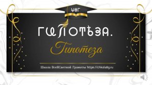 Гипотеза. ВсеЯСветная Грамота