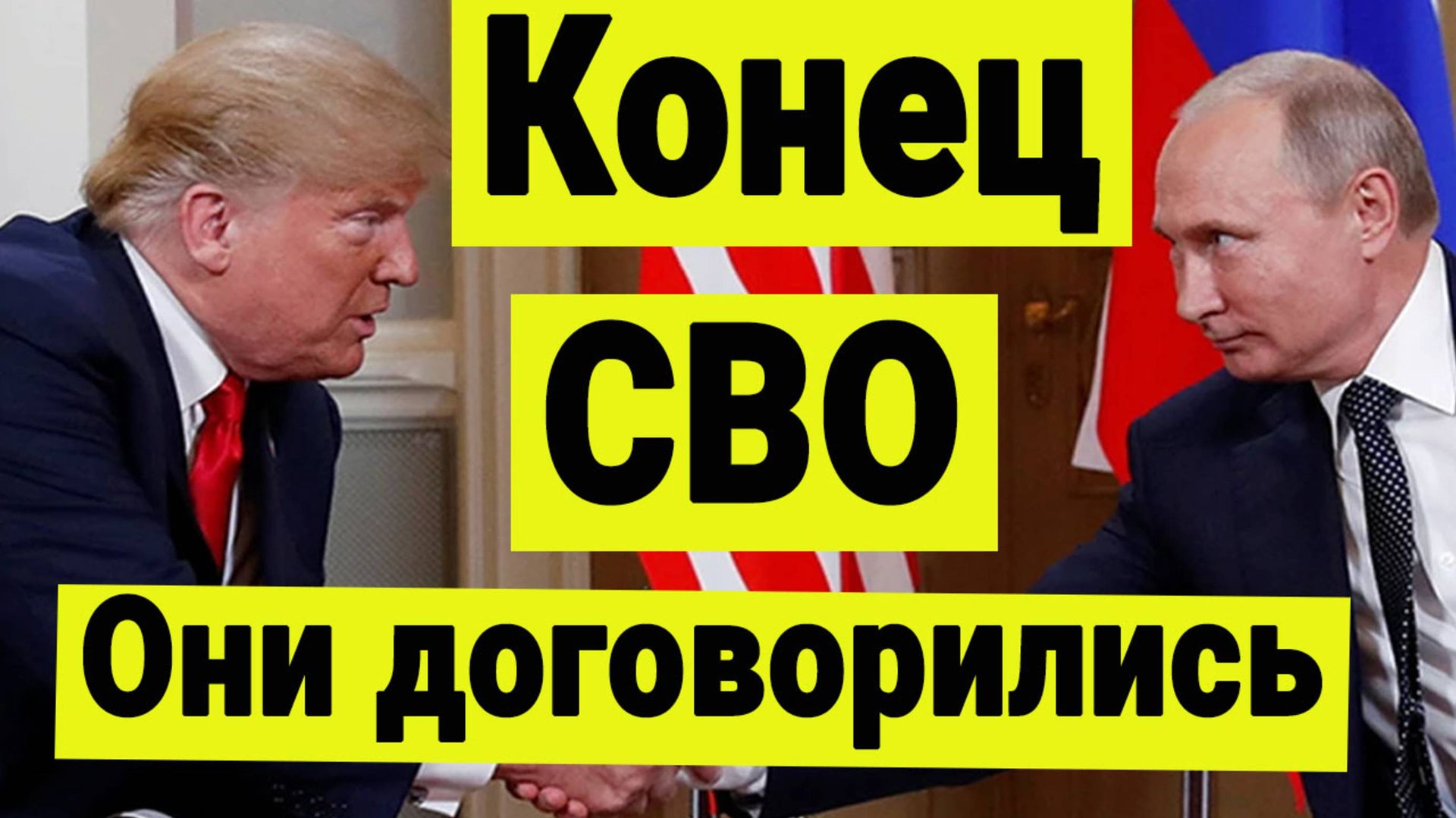 Конец СВО. Трамп и Путин договорились. О чём думает Путин. Рынок акций. смотреть онлайн
