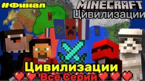 КАК СОЗДАТЬ СВОЮ ЦИВИЛИЗАЦИЮ В "Minecraft" 1 Часовое прохождение| Учавствовало более 30+ человек!!!