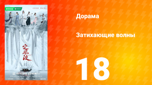 Затихающие волны 18 серия