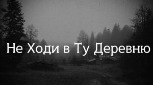 Не ходи в Ту Деревню: Страшные истории на ночь.Страшилки на ночь.