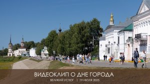 Великий Устюг - день города 2025