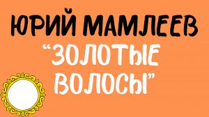Юрий Мамлеев: «Золотые волосы». Читает Сергей Летов.