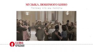 История песни «Потому что мы — пилоты» из фильма «Небесный тихоход» (1945 г.)