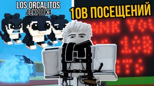 УЛУЧШЕНИЕ ФУЗ-МАШИНЫ И ЛИМИТНЫЙ ИВЕНТ НА 10,000,000,000 ПОСЕЩЕНИЙ В ОБНОВЛЕНИИ УКРАДИ БРЕЙНРОТ!