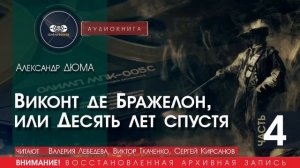 Виконт де Бражелон, или 10 ЛЕТ спустя - часть 4 - Александр ДЮМА (читают Лебедева,Ткаченко,Кирсанов)
