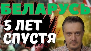 Беларусь. 5 лет после ПОПЫТКИ ПЕРЕВОРОТА