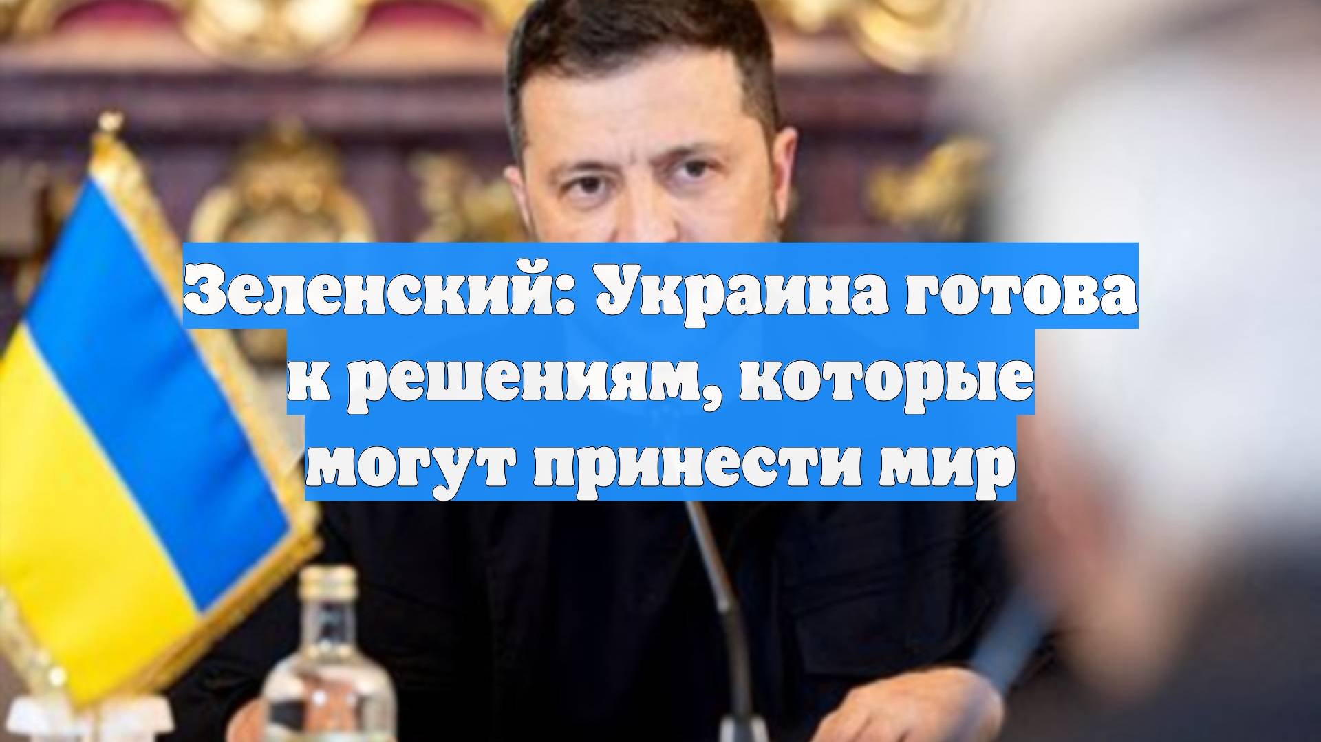 Зеленский: Украина готова к решениям, которые могут принести мир