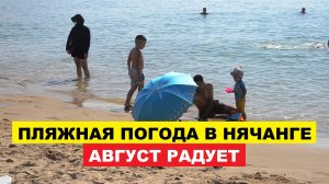 Вьетнам Нячанг погода сегодня 9 августа 2025 🌞 Нячанг горит от жары! Что творится на пляже сегодня