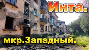 Коми. Инта. Западный. Август 2025.Что будет дальше????