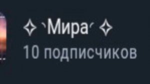 Уже 10 подписчиков , спасибо вам!💖(видео без звука)