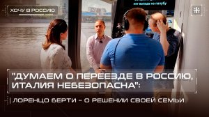 "Думаем о переезде в Россию, Италия небезопасна": Лоренцо Берти – о решении своей семьи