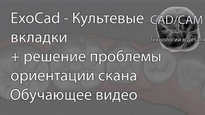 ExoCad - Культевые вкладки + решение проблемы ориентации скана на слепке