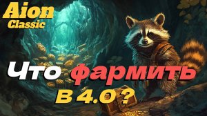 Чем заниматься? Что фармить в 4.0 ?● Айон классик ●