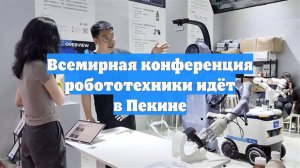 Всемирная конференция робототехники идёт в Пекине