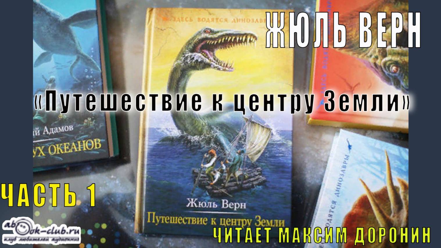 Жюль Верн "Путешествие к центру Земли" (часть 1) смотреть онлайн