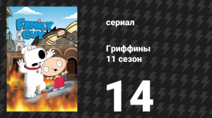 Гриффины 11 сезон 14 серия «Девушка по вызову» (мультсериал, 2012)