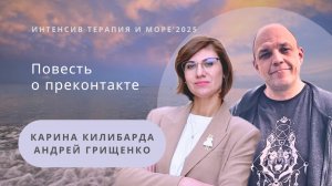 Повесть о преконтакте | Карина Килибарда и Андрей Грищенко