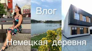 Влог: гуляем в Немецкой деревне/ Дома за 26 миллионов 😍