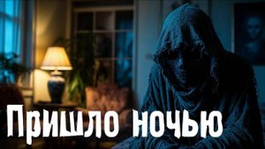 Пришло ночью. Страшные. Мистические. Творческие истории. Хоррор