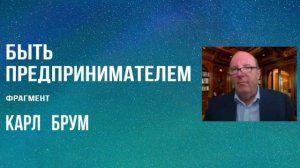 Быть предпринимателем - Карл Брум (фрагмент)