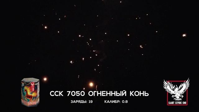 ССК 7050 Батарея салютов ОГНЕННЫЙ КОНЬ (0,8*19)