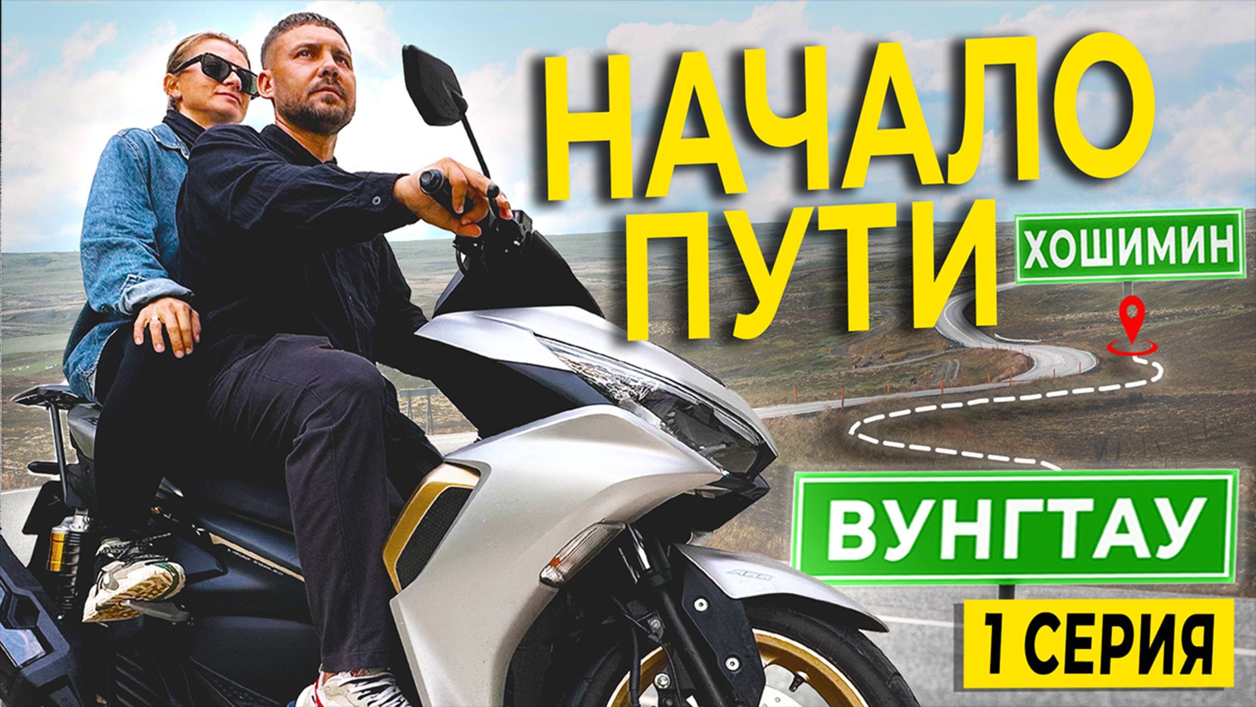 От Хошемина🇻🇳 до Лаоса🇱🇦: Выбор байка, обман Вьетнамцев, трафик и нервы