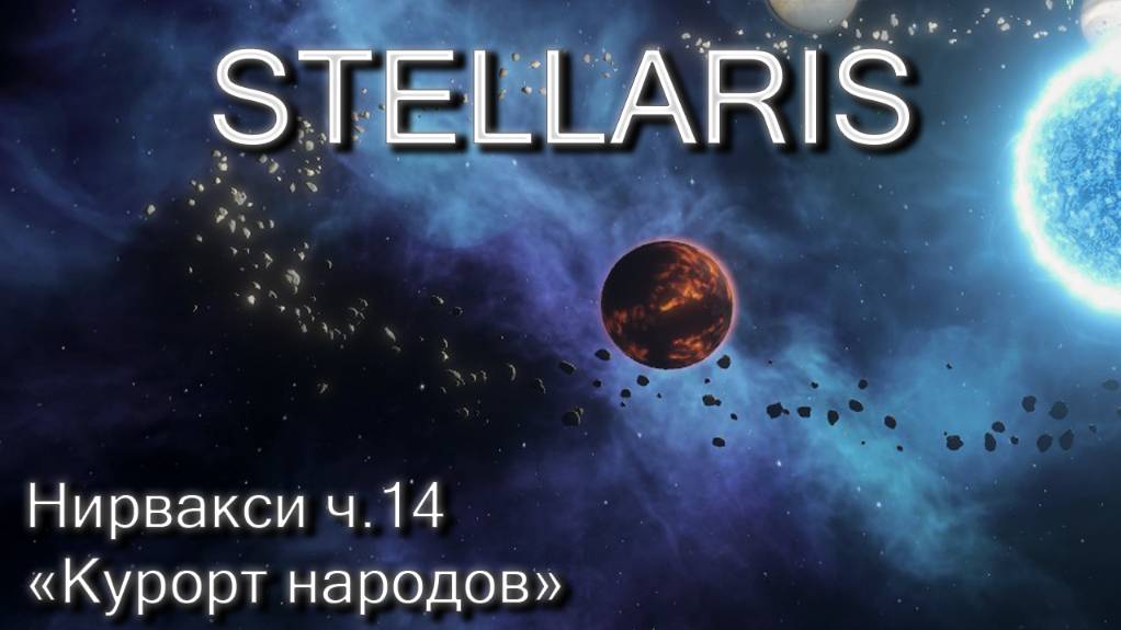 Stellaris, Нирвакси ч.14 "Курорт народов"