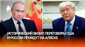 Путин станет первым лидером за всю историю России, побывавшим на Аляске