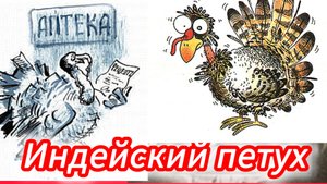 "ИНДЕЙСКИЙ ПЕТУХ" А. Чехов