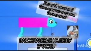 РАЗОБЛАЧЕНИЕ НА ЛЕШУ24  ГУГЛ ТОН ГОВНЯ 2 ЧАСТЬ(маты и оскорбл. родных)Я СИЛЬНЕ СТАЛ ЕГО НЕНАВИДЕТЬ
