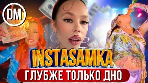 Деградация Морали — ИНСТАСАМКА : забытые факты