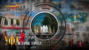 Документальный фильм о городе Уфа. Продолжение.