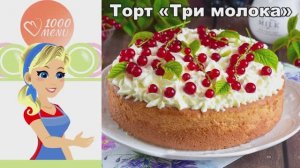 🍰 ТОРТ ТРИ МОЛОКА — нежнейшая пропитка!