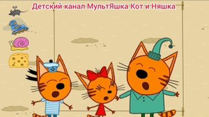 Три Кота Мультфильм Игра для детей