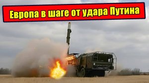 Как Путин вернул страх всей Европе