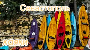 КРЫМ. Однодневный поход НА КАЯКАХ от Голубой бухты в сторону Фиолента.