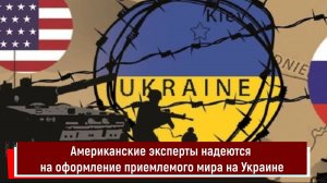 Американские эксперты надеются на оформление приемлемого мира на Украине
