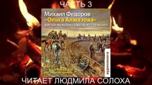 Михаил Фёдоров "Ольга Алмазова" (рассказ жены белогвардейского генерала) (часть 3)