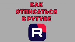 Как отписаться в Рутубе