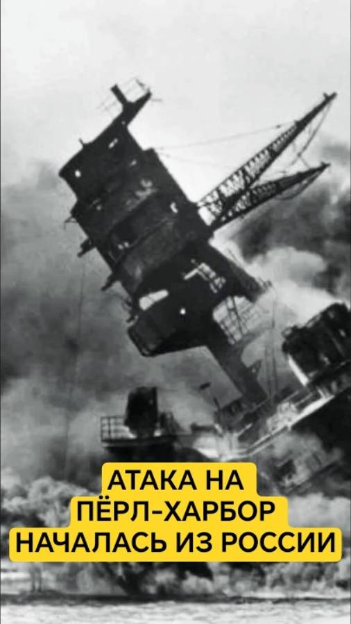 А вы знали, что известное нападение на Пёрл-Харбор началось с Российского острова Итуруп?