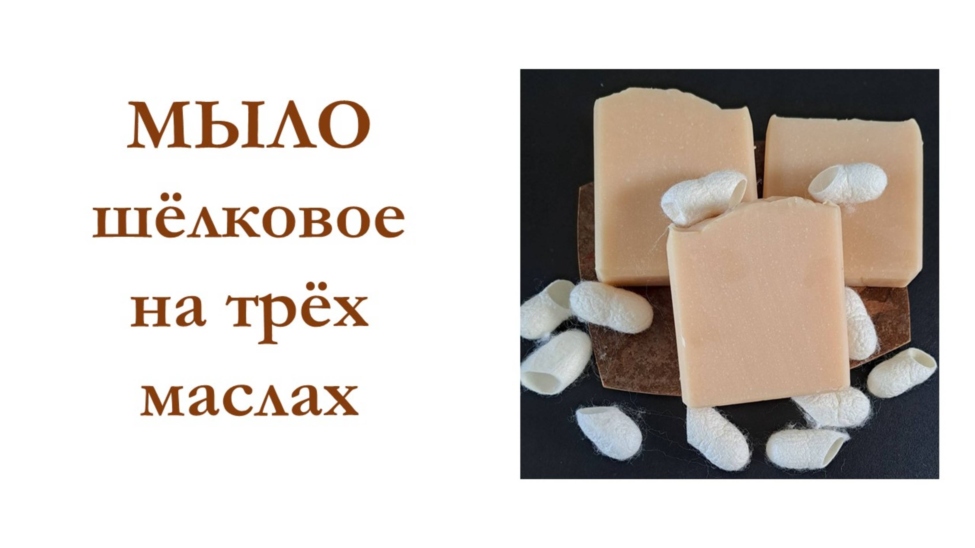 ШЁЛКОВОЕ МЫЛО НА ТРЕХ МАСЛАХ смотреть онлайн