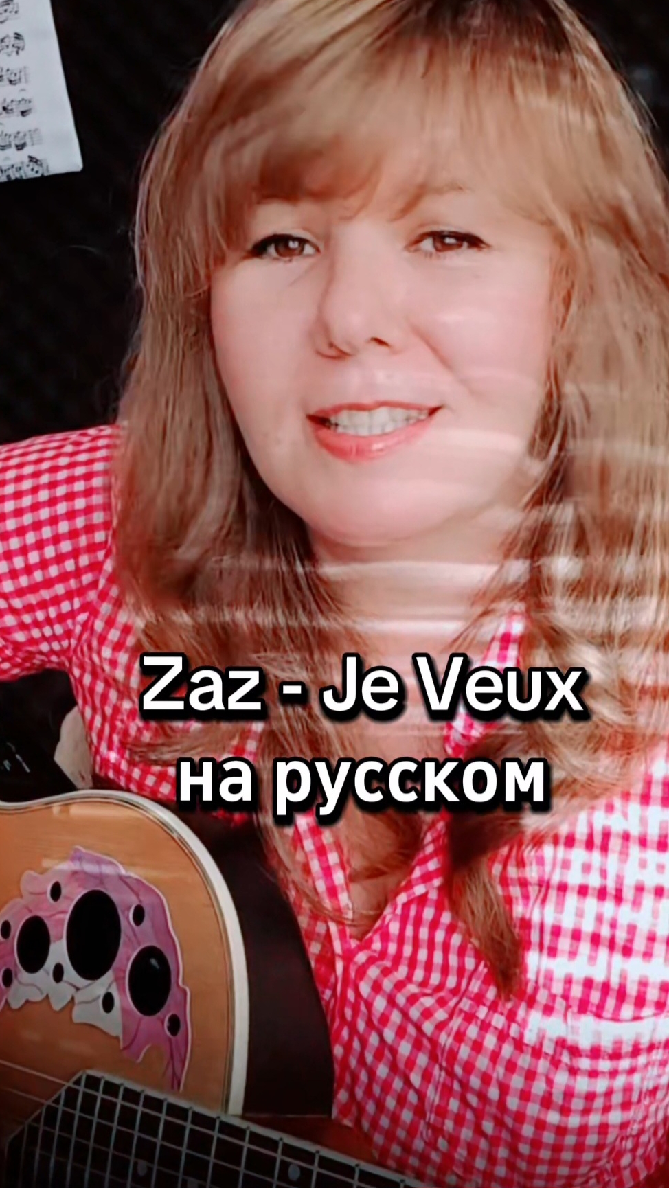 Zaz- Je Veux кавер на русском как играть на гитаре аккорды бой
