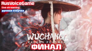 ФИНАЛ Прохождения WUCHANG FALLEN FEATHERS ➤ Часть 15