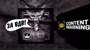 Берём интервью у монстров (Content Warning)