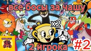все босы cuphead за чашу вдвоём #2